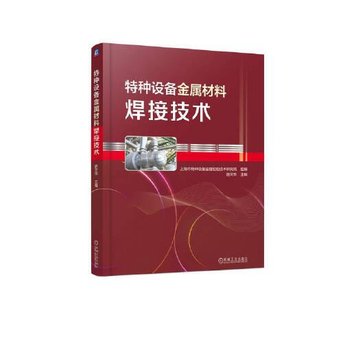 特種設(shè)備金屬材料焊接技術(shù)