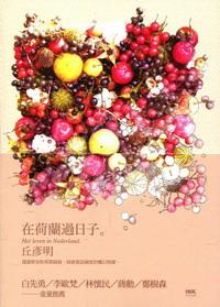 在荷蘭過(guò)日子