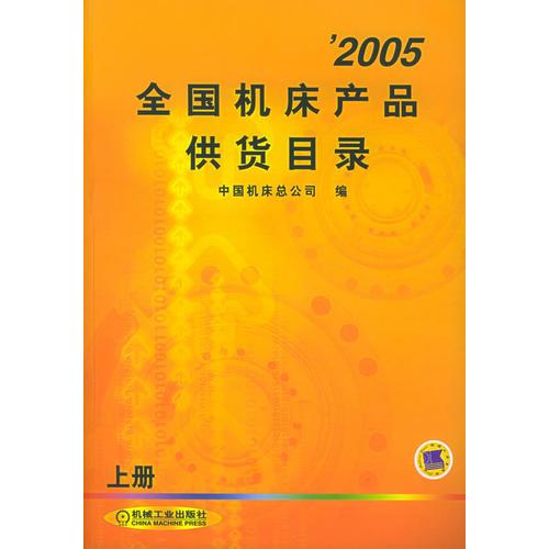 2005全國(guó)機(jī)床產(chǎn)品供貨目錄（上下冊(cè)）