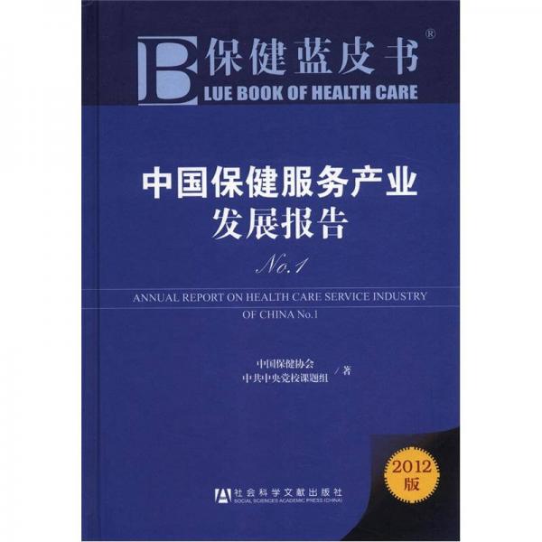 保健藍(lán)皮書(shū)：中國(guó)保健服務(wù)產(chǎn)業(yè)發(fā)展報(bào)告No.1（2012版）
