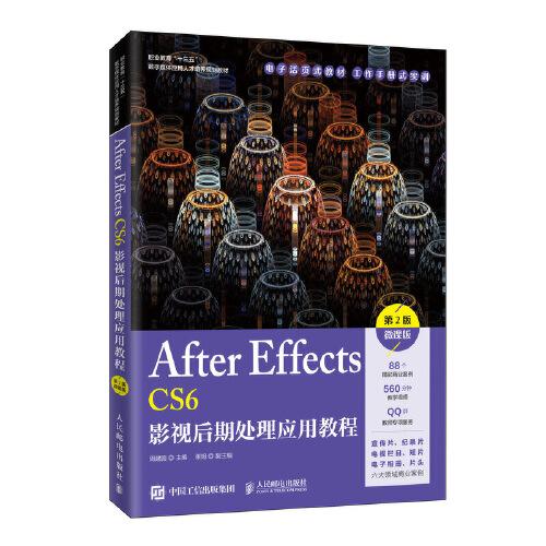 After Effects CS6影视后期处理应用教程（第2版）（微课版）