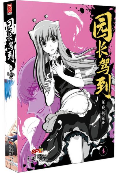 園長(zhǎng)駕到！4