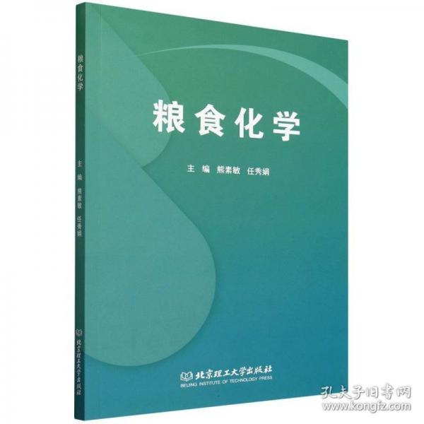 糧食化學(xué)