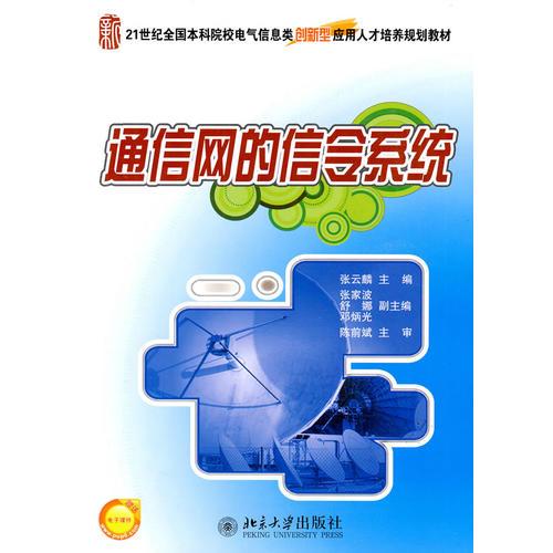 通信網(wǎng)的信令系統(tǒng)
