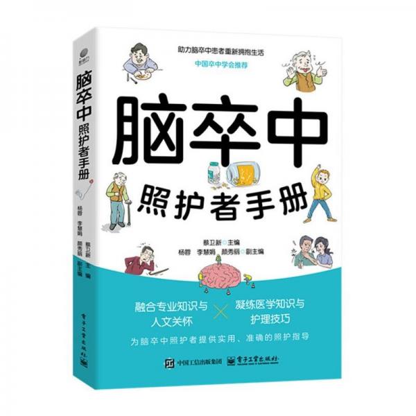 腦卒中照護(hù)者手冊(cè)