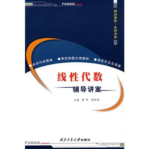 線性代數(shù)輔導講案