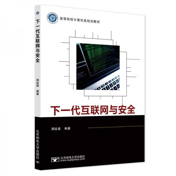 下一代互聯(lián)網(wǎng)與安全(高等院校計(jì)算機(jī)類(lèi)規(guī)劃教材)