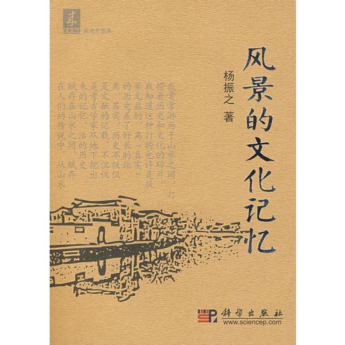 風(fēng)景的文化記憶