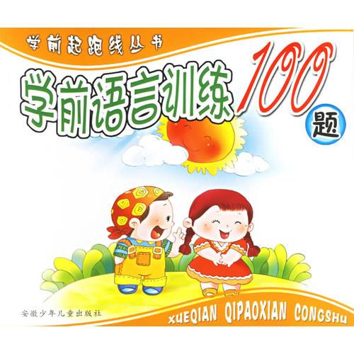 學(xué)前語(yǔ)言訓(xùn)練100題