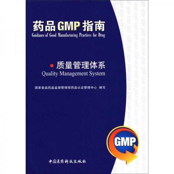 质量管理体系：药品GMP指南