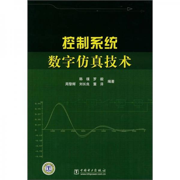 控制系統(tǒng)數(shù)字仿真技術(shù)
