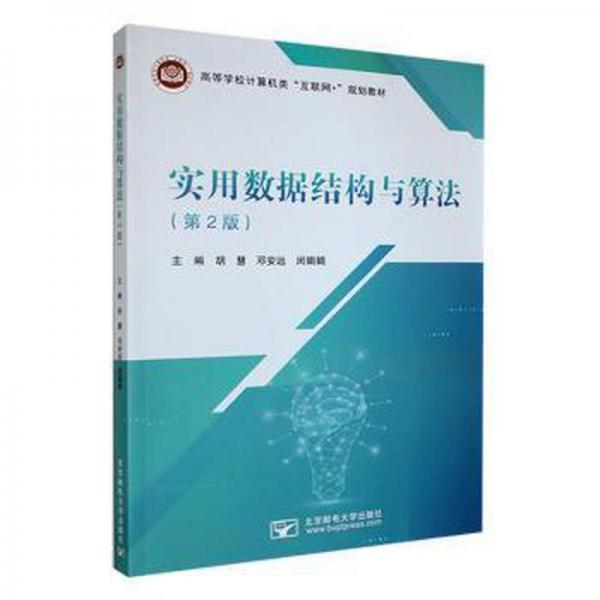 實(shí)用數(shù)據(jù)結(jié)構(gòu)與算法第二2版 胡慧 鄧安遠(yuǎn) 閔娟娟 北京郵電大學(xué)出版社 9787563567126