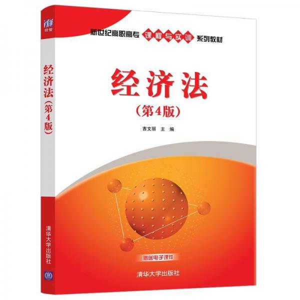 經(jīng)濟法(第4版)