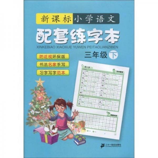 新课标小学语文：配套练字本（3年级）（下）