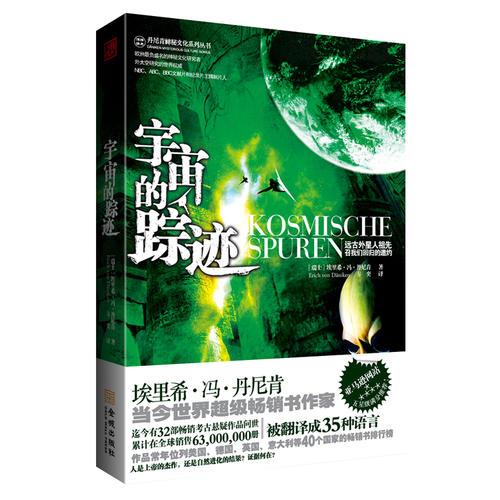 宇宙的踪迹（埃里希.冯.丹尼肯神秘文化系列）