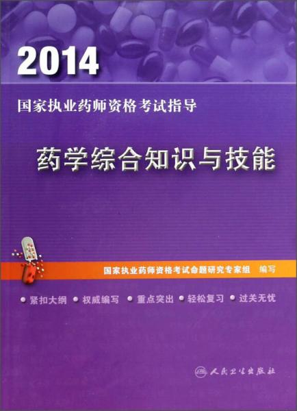 2014国家执业药师资格考试指导：药学综合知识与技能