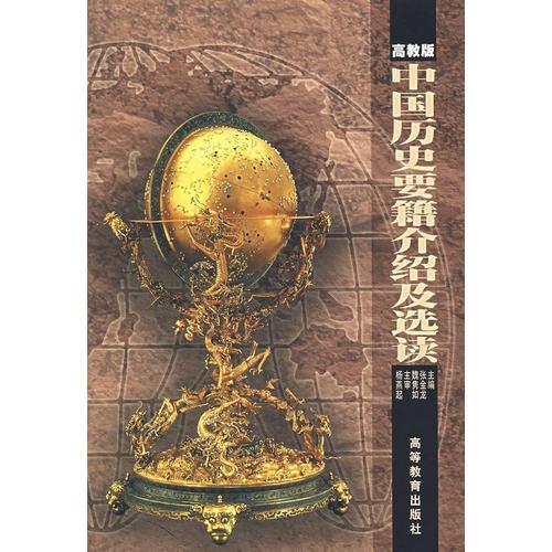 中国历史要籍介绍及选读（高教版）