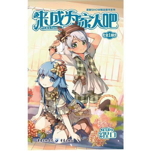 來成為家人吧！ 全一冊