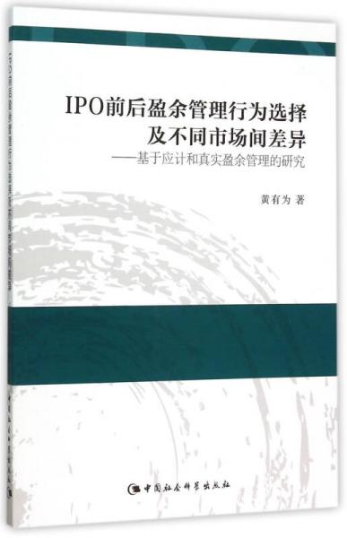 IPO前后盈余管理行為選擇及不同市場間差異：基于應(yīng)計和真實盈余管理的研究