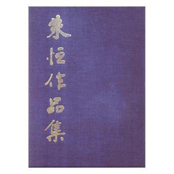 朱恒作品集