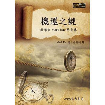 機運之謎 : 數(shù)學(xué)家Mark Kac的自傳