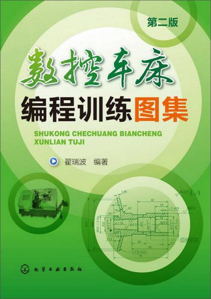 數(shù)控車床編程訓練圖集（第2版）