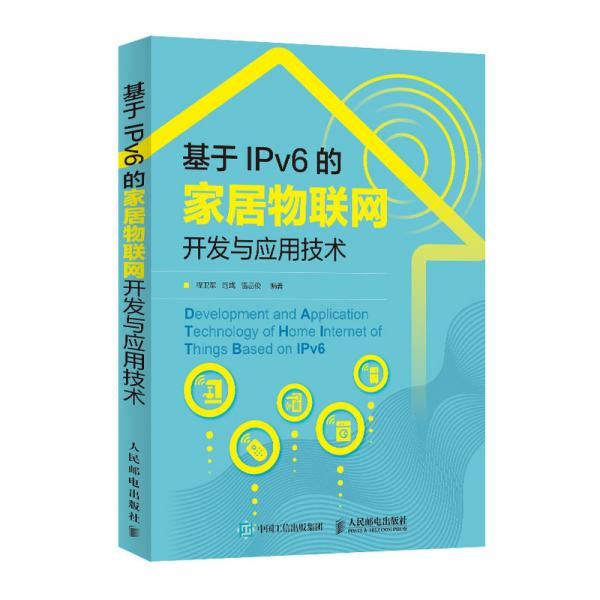 基于IPv6的家居物聯(lián)網(wǎng)開發(fā)與應用技術