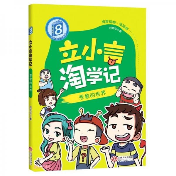 立小言淘学记(8想象的世界有声读物漫画版)