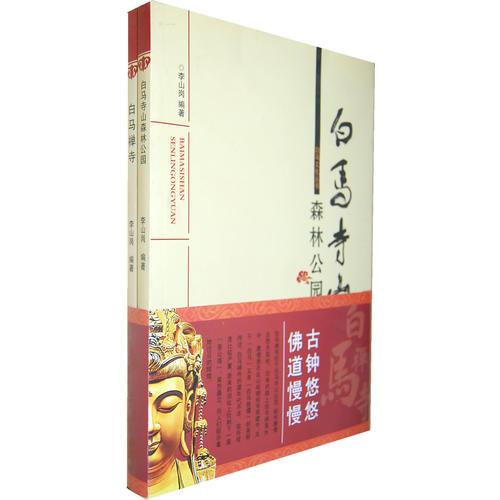 白馬寺文化叢書（共二冊(cè)）Φ