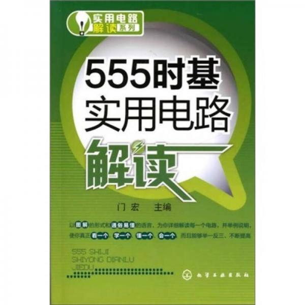 實(shí)用電路解讀系列：555時(shí)基實(shí)用電路解讀