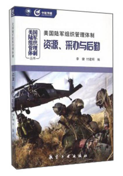 美國陸軍組織管理體制：資源、采辦與后勤