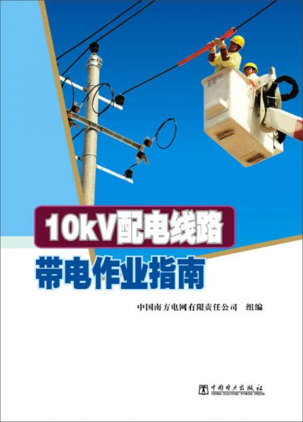 10kV配電線路帶電作業(yè)指南