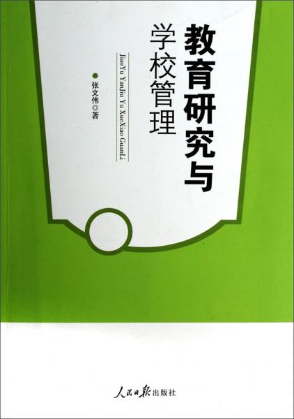 教育研究與學(xué)校管理