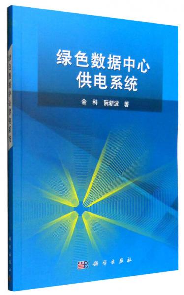 綠色數(shù)據(jù)中心供電系統(tǒng)