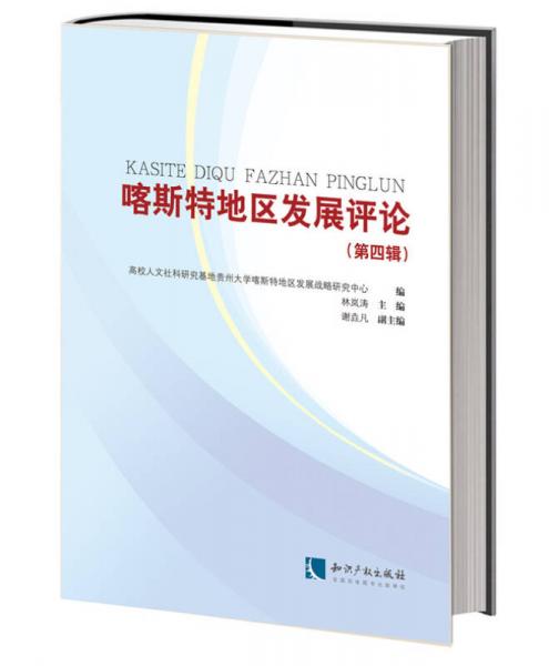 喀斯特地區(qū)發(fā)展評論. 第四輯