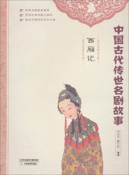 中国古代传世名剧故事：西厢记