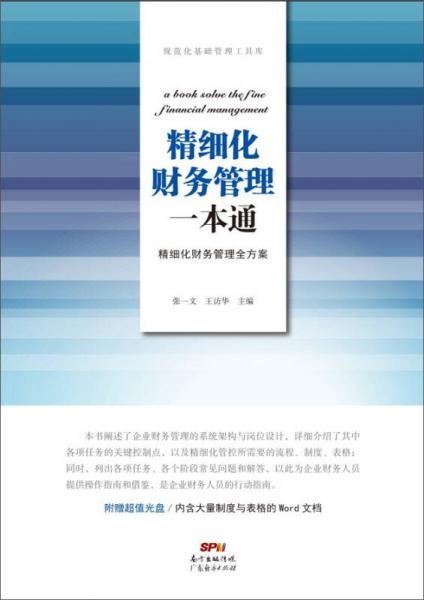 规范化基础管理工具库·精细化财务管理一本通：精细化财务管理全方案