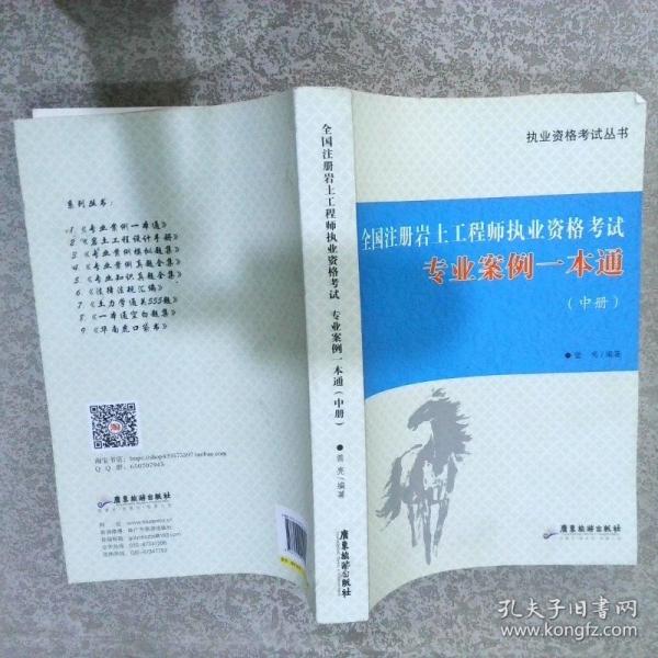 全国注册岩土工程师执业资格考试 : 专业案例一本
通. 上册