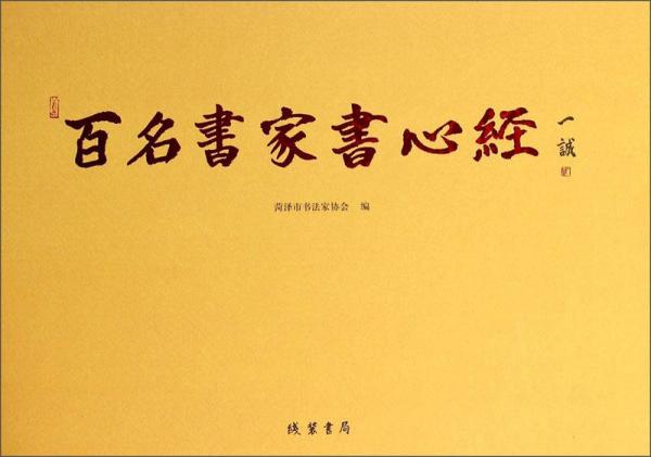 百名書家書心經(jīng)