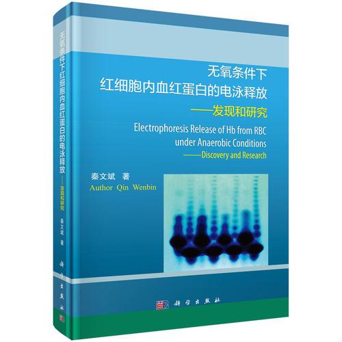 无氧条件下红细胞内血红蛋白的电泳释放——发现和研究