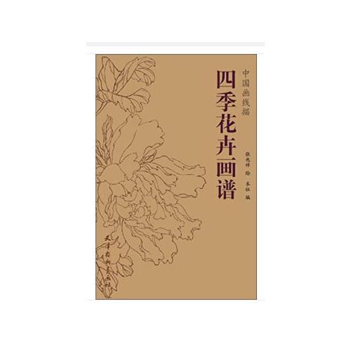 中国画线描-四季花卉画谱（16K）
