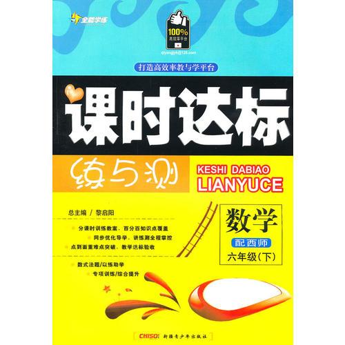 六年级数学下【配西师】课时达标练与测（2010年12月印刷）附试卷答案