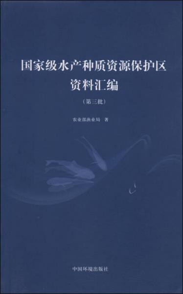 国家级水产种质资源保护区资料汇编. 第三批