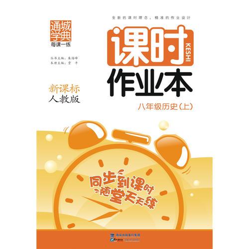 课时作业本 8年级历史上(人教版)(15秋）