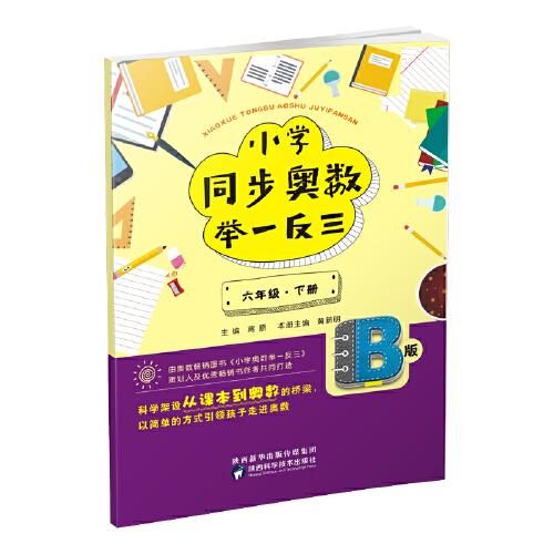 小學(xué)同步奧數(shù)舉一反三：B版.六年級.下冊