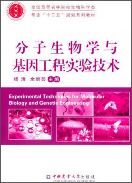 分子生物學與基因工程實驗技術(shù)/全國高等農(nóng)林院校生物科學類專業(yè)“十二五”規(guī)劃系列教材