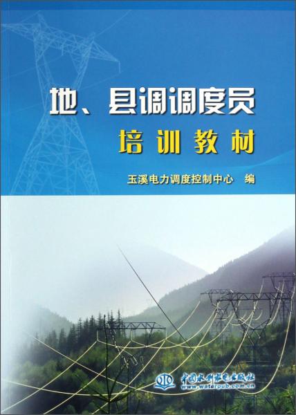 地、縣調(diào)調(diào)度員培訓(xùn)教材