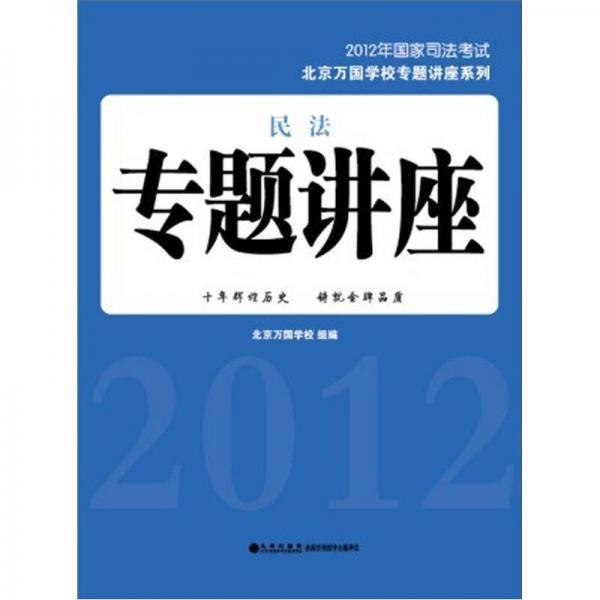 2012年国家司法考试北京万国学校专题讲座系列：民法专题讲座