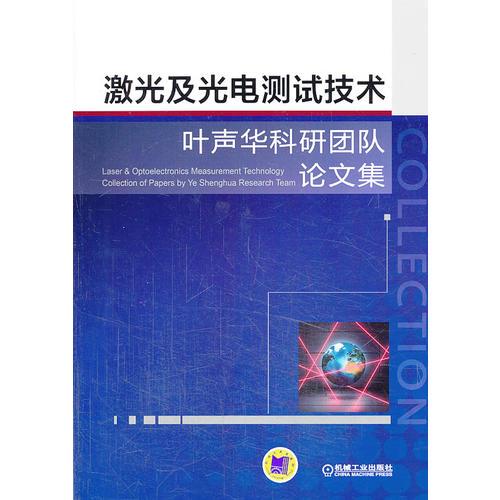 激光及光電測(cè)試技術(shù)——葉聲華院士科研團(tuán)隊(duì)論文集