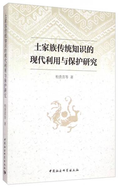 土家族傳統(tǒng)知識(shí)的現(xiàn)代利用與保護(hù)研究